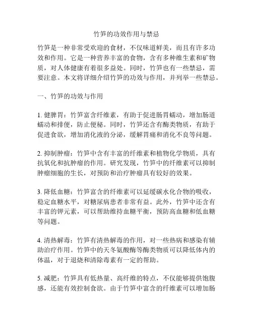 竹笋的功效作用与禁忌