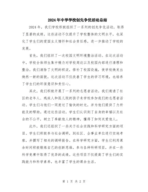 2024年中学学校创先争优活动总结