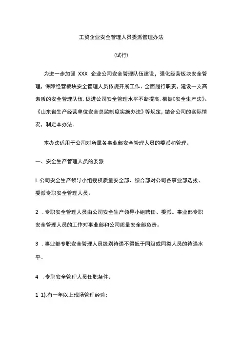 工贸企业安全管理人员委派管理办法