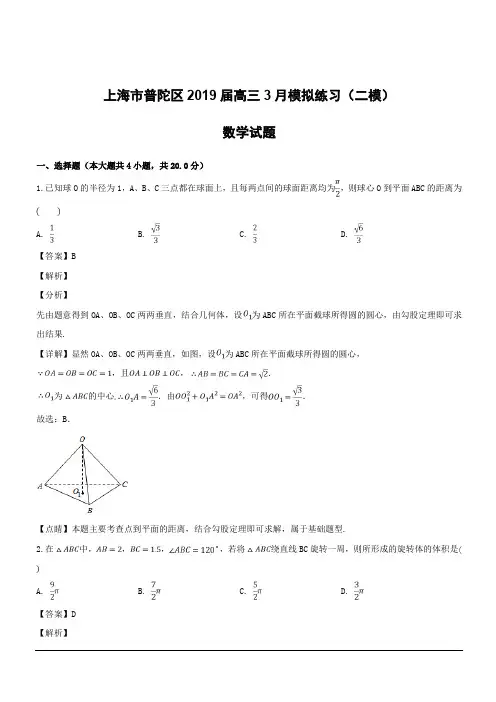 上海市普陀区2019届高三3月模拟练习(二模)数学试题附答案解析