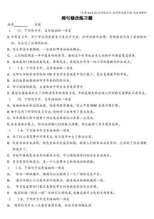 (完整word版)七年级语文-病句修改练习题-及答案解析
