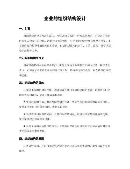 企业的组织结构设计