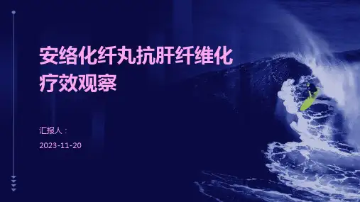 安络化纤丸抗肝纤维化疗效观察