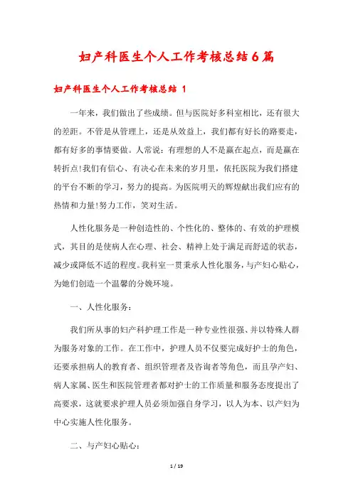 妇产科医生个人工作考核总结6篇
