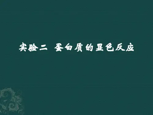 实验二蛋白质的显色反应