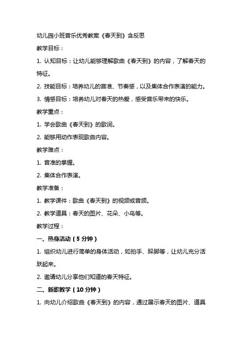 幼儿园小班音乐教案《春天到》含反思