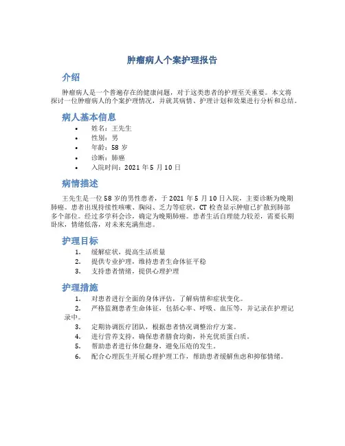 肿瘤病人个案护理报告
