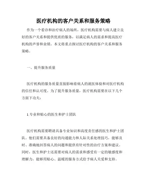 医疗机构的客户关系和服务策略