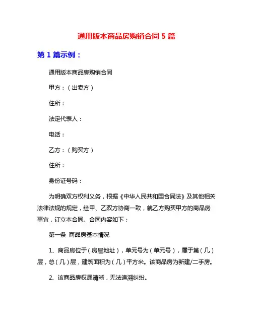 通用版本商品房购销合同5篇