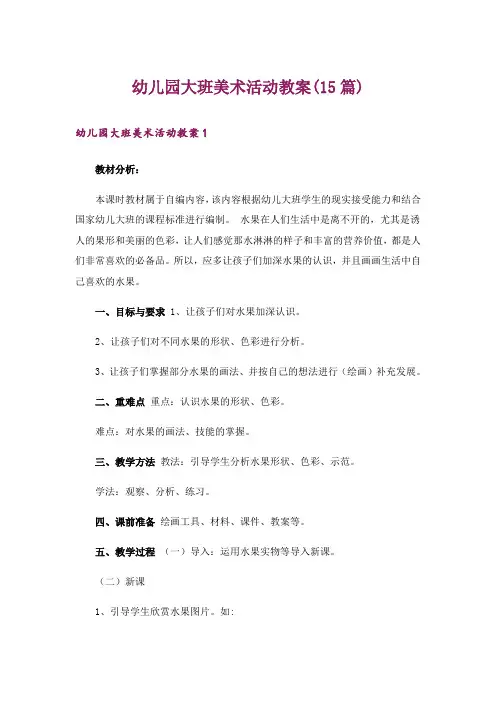 幼儿园大班美术活动教案(15篇)
