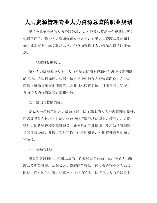 人力资源管理专业人力资源总监的职业规划