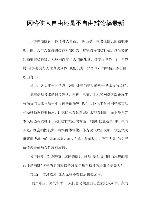 网络使人自由还是不自由辩论稿最新