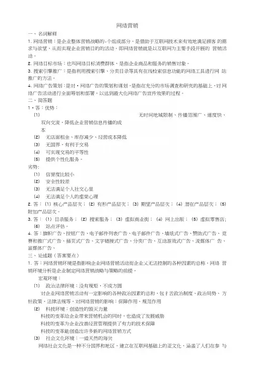 网络营销期中试卷答案.doc