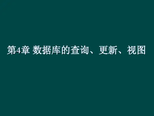 第04章数据库的查询、更新、视图