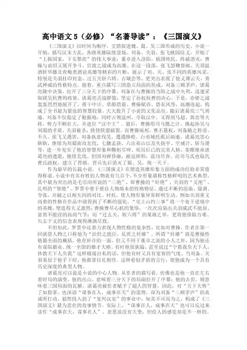 高中语文5(必修)“名著导读”：《三国演义》