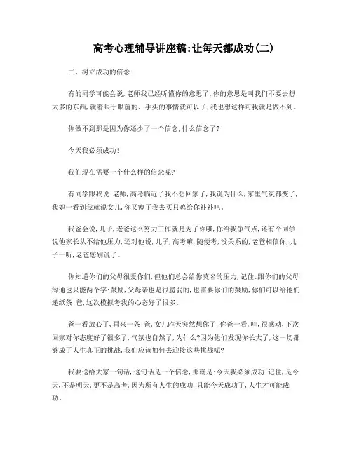 高考心理辅导讲座稿：让每天都成功(二)