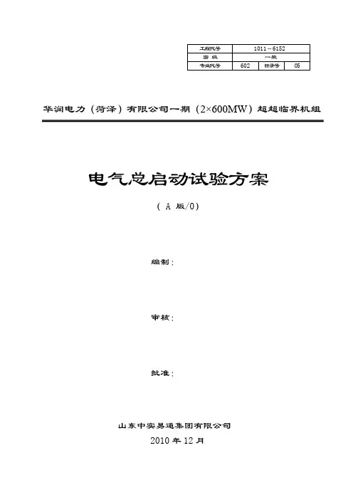 1华润电厂#1机总起动电气试验方案