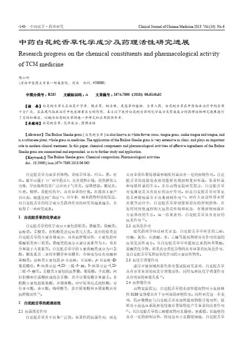 中药白花蛇舌草化学成分及药理活性研究进展