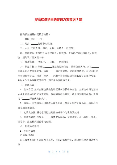提高楼盘销量的促销方案策划7篇