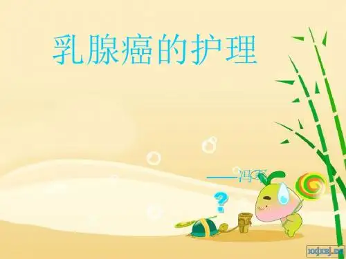 《乳腺癌的护理》PPT课件