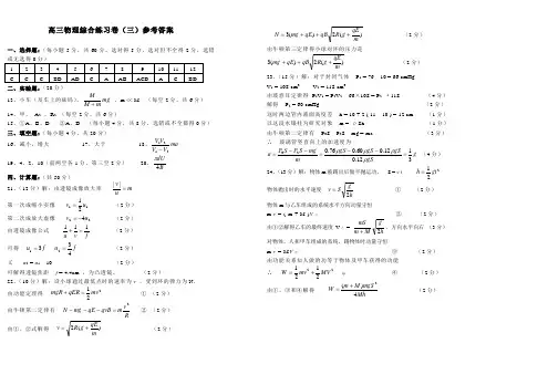 最新-高三物理综合练习卷(三)参考答案 精品