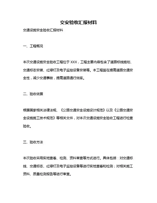 交安验收汇报材料
