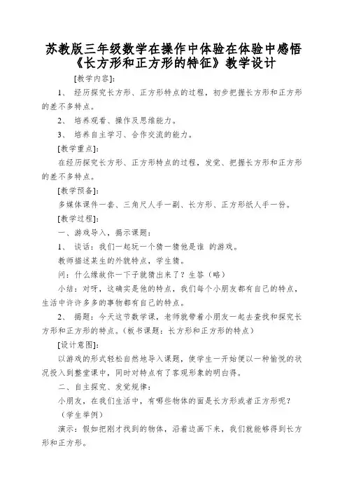 苏教版三年级数学在操作中体验在体验中感悟《长方形和正方形的特征》教学设计