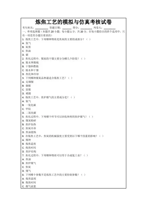炼焦工艺的模拟与仿真考核试卷