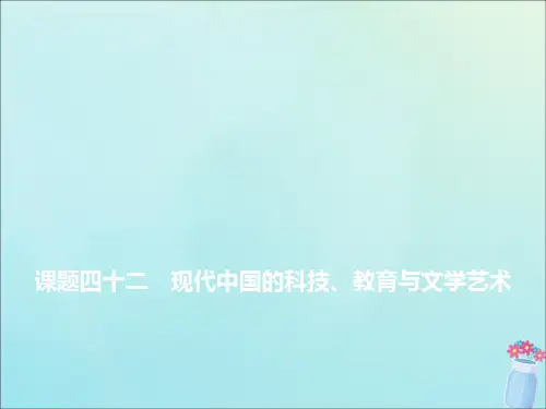高考历史近现代中国的思想解放、思想理论成果及科技文化课题四十二现代中国的科技、教育与文学艺术课件