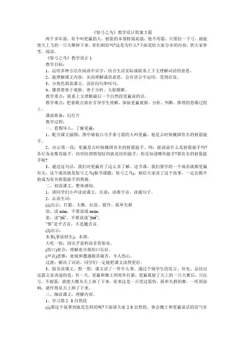 《惊弓之鸟》教学设计简案5篇