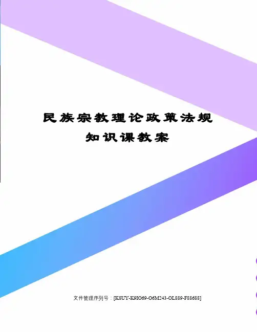 民族宗教理论政策法规知识课教案