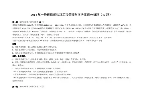 2014年一级建造师铁路工程管理与实务案例分析题(40题)