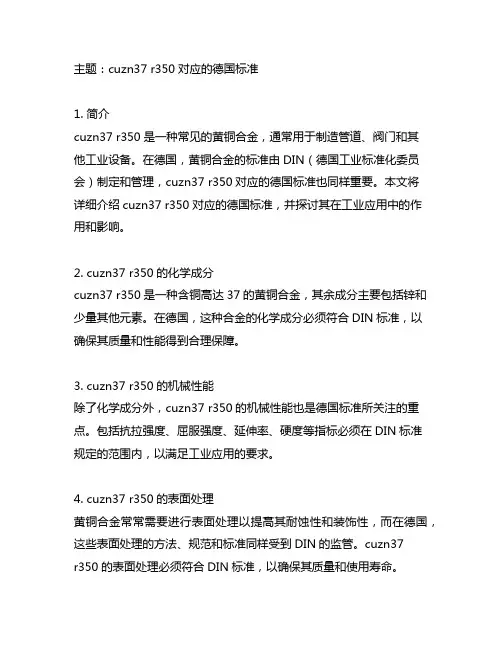 cuzn37 r350对应的德国标准