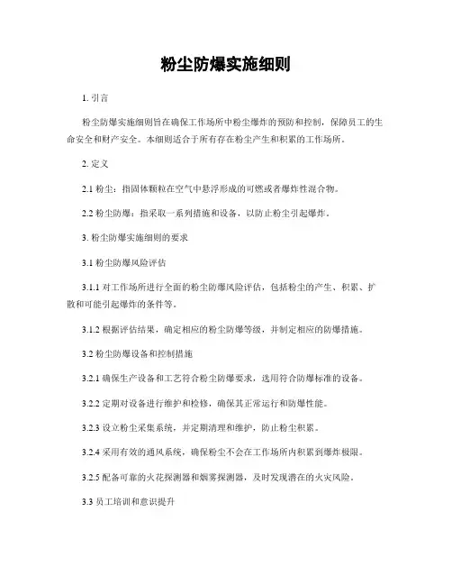 粉尘防爆实施细则