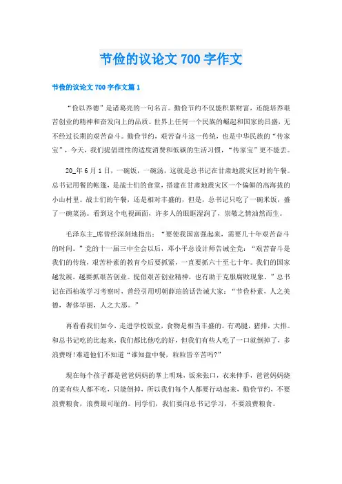 节俭的议论文700字作文