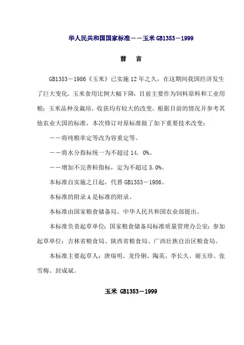 国家商品玉米标准(doc 7页)