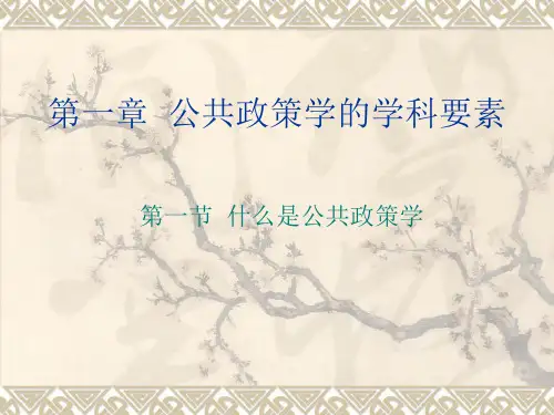 第一章  公共政策学的学科要素