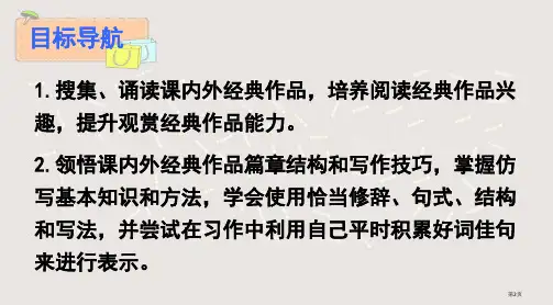 八年级下册写作学习仿写市公开课一等奖省优质课获奖课件