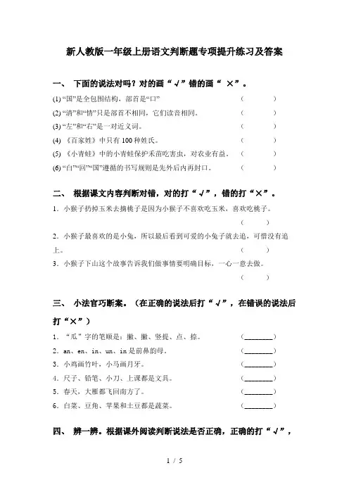 新人教版一年级上册语文判断题专项提升练习及答案