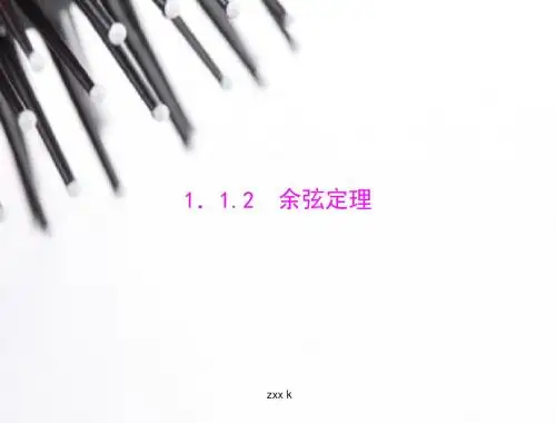 数学 必修5 新课标人教A版 第一章 1.1 1.1.2 余弦定理