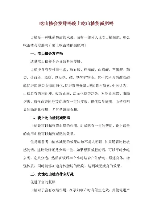 吃山楂会发胖吗 晚上吃山楂能减肥吗