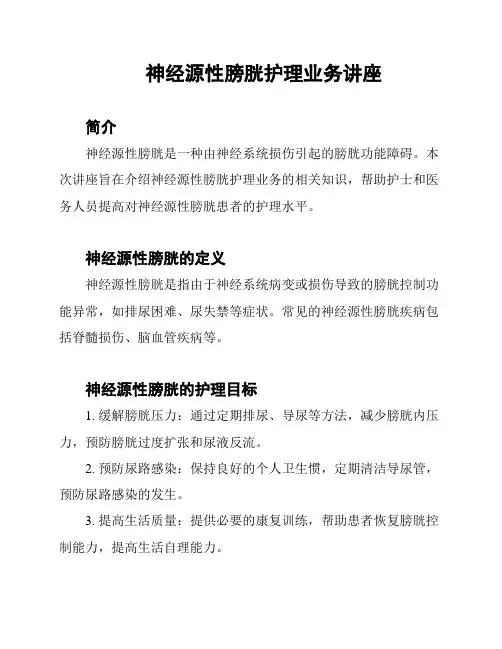 神经源性膀胱护理业务讲座