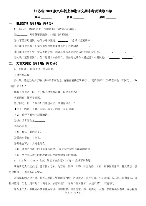 江苏省2021版九年级上学期语文期末考试试卷C卷(新版)