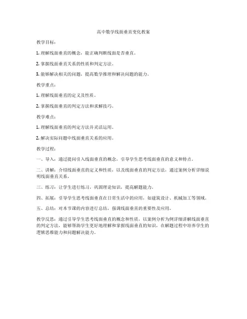 高中数学线面垂直变化教案