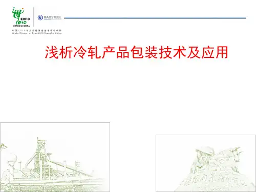 浅析冷轧产品包装技术及应用1