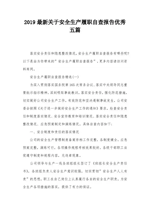 2019最新关于安全生产履职自查报告优秀五篇