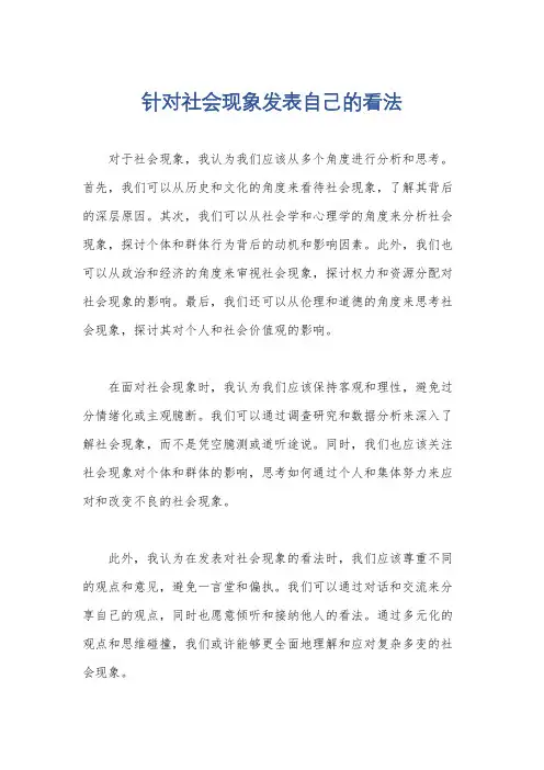 针对社会现象发表自己的看法