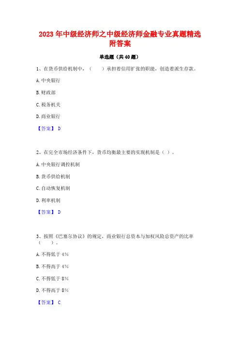 2023年中级经济师之中级经济师金融专业真题精选附答案