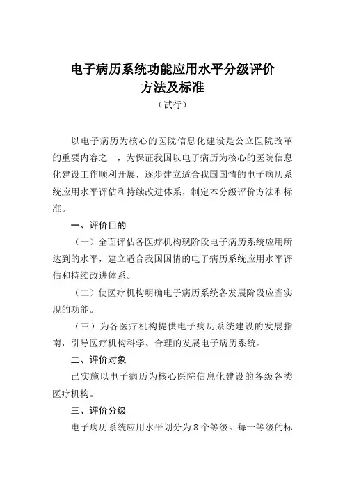 电子病历分级评价方法及标准