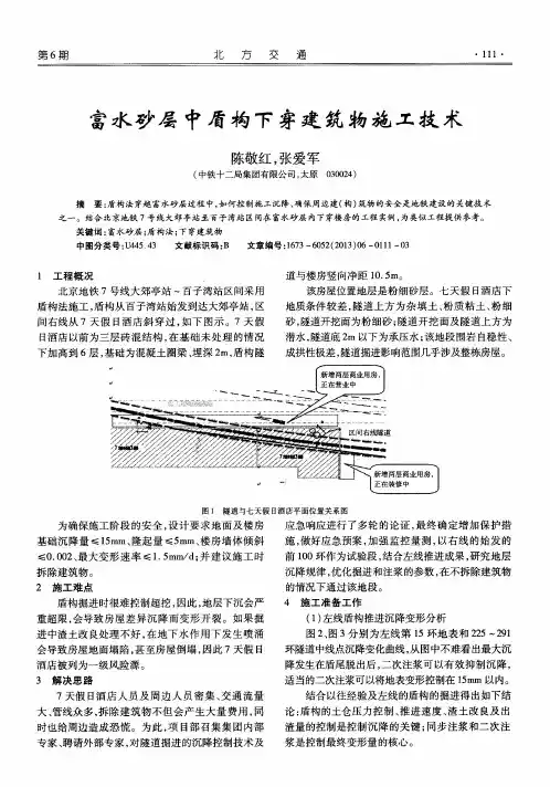 富水砂层中盾构下穿建筑物施工技术